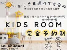 ラ ブーケ 中川中島店(La Bouquet)の雰囲気（広々空間のキッズルームも併設！【完全予約制/電話予約のみ】）