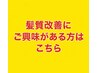 ここから先は髪質改善にご興味がある方にオススメのクーポン☆↓　↓　↓