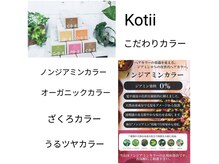 コティ(Kotii)の雰囲気（【Kotii　こだわりカラー】 頭皮、髪に優しいカラー剤を取扱い♪）