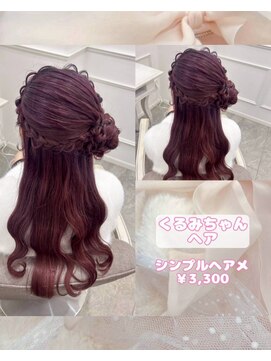 リルミー(Lilme) 大人気！くるみちゃんヘア×ウェーブ巻き♪【ゆうき】