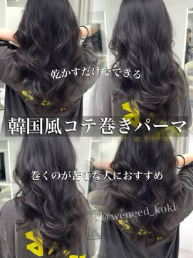 ウィーニード 名古屋(WENEED) コテ巻きパーマ/韓国パーマ/レイヤーカット/コテ巻き風パーマ