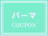 【相談クーポン☆】どのパーマ、メニューを選んでいいかわからない方はココ！