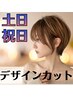 【土日祝限定】デザインカット　￥2700【直前予約大歓迎♪】(カット5cm以内)