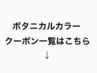 通常（ボタニカルカラー）はこちらから↓