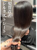 シルクストレート