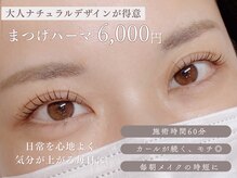 アメリア 荒川沖店(Amelia)の雰囲気（３０代からの目元を美しく！まつげパーマが人気！！）