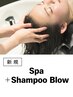 本格ヘッドスパ｜アロマオイルスパ+シャンプー・ブロー(20%OFF)￥9,350→