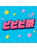 【ビビビ祭におすすめ】オージュアトリートメント&お好きな商品選び放題　
