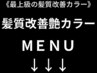 "髪質改善艶カラー"のオススメ組み合わせクーポンはここから下です↓↓↓