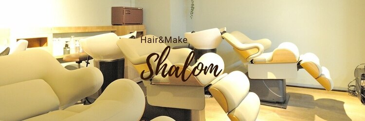 ヘアーアンドメイク シャローム(Hair & Make Shalom)のサロンヘッダー