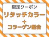 ☆１番人気☆リタッチ白髪染め+コラーゲン配合カラー☆3,000円（寝屋川）
