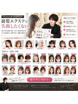 アフィーロ(ACHFILO)の写真/似合わせの顔まわり印象設計で、あなただけの魅力を引き出す☆髪質改善と前髪エクステで理想のスタイルへ♪
