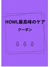 ↓ここから下は【HOWL最高峰のケア】↓