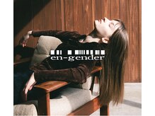 【en-gender】シンプルなケアで圧倒的な質感を