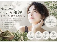 エーティーヘアコレクション 自由が丘(AT.hair collection)の雰囲気（白髪染は天然100%ヘナ/和漢colorでケミカルから脱出で健やか生活）