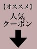 ↓人気クーポン↓こちらは選択しないでください。以下のクーポンから選択を！