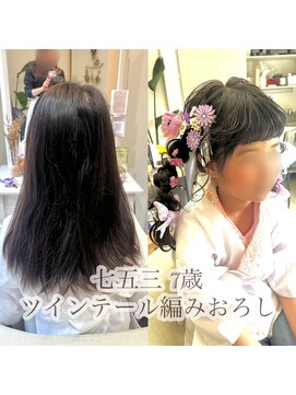 アス(Asu) 七五三　七歳　編み下ろし