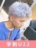 学割U22★【ハイト-ンブリーチカラー】メンズカット+ブリーチ2回+カラー22000