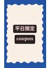 【平日限定クーポン】カット+カラー＋トリートメント￥14410→￥9800