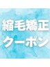 【縮毛矯正】＋ カットカラー（オシャレ染め全体）※お直し保証いたします