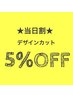 【現金払い限定クーポン】4月26日デザインカットのご予約で5%OFF