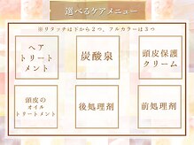 アーネ ヘア コワフュール(Arne hair coiffure)の雰囲気（選べるケアメニュー）