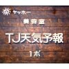 ティージェイ天気予報 1ポ 四日市店(TJ)のお店ロゴ