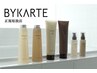 髪質再生BYKARTE(2回目以降)+カット+フルカラー¥15000