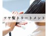 美髪コース☆柔らかいツヤ髪ケア♪７種栄養補給トリートメント＋カット￥11000