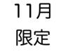 【11月限定】カット＆ホイップトリートメント　￥5500 →￥4400 プレゼント付