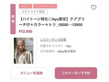 【ハイトーン特化◎Ayu限定】ケアブリーチ付＋カラー＋トリ_18500→12950