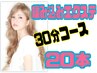 【エクステ☆編み込み】編み込み２０本までの方専用（３０分枠限定）5500