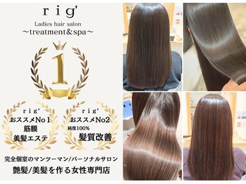 【完全個室サロン】rig'  ladies  salon  ～treatment &spa～