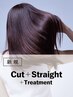 ストレート|カット+ストレートパーマ+トリートメント(20%OFF)¥22,000→