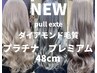 新商品お得なエクステ【プラチナ　プレミアム】60本19800円～100本33000円