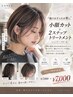 【朝のお手入れが楽に】小顔カット＋２ステップトリートメント￥7,000