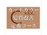 ★カプロ定番★カット+ジアミンレス水素カラー+トリートメント