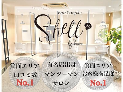 シェルバイコソラ(SHELL by kosora)