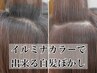【ご新規様限定】【イルミナカラーで叶う】カット＋白髪ぼかしカラー
