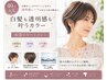 【40代人気】カット+ 白髪も透明感も叶うカラー +水素トリートメント