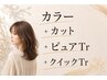 【カラークイックコース】カラー+カット+ピュアtr+クイックtr
