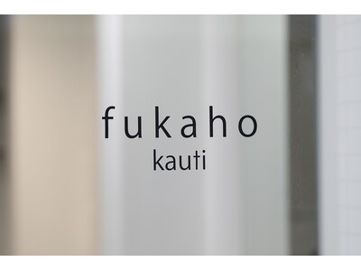 フカホカウチ(fukaho kauti)