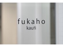 フカホカウチ(fukaho kauti)