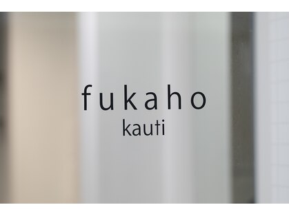 フカホカウチ(fukaho kauti)の写真