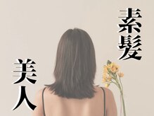 ドゥドゥ ビューティーサロン(DOUDOU BEAUTY SALON)の雰囲気（【傷めない縮毛矯正】を行うことで、素髪の綺麗を作ります！）