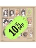 新規の方は１０％OFF　