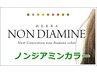 【人気】世代を超えて楽しめる『ノンジアミンカラー』￥7900