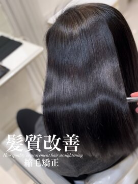 アッシュ 白楽店(Ash) 髪質改善縮毛矯正