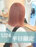 【U24/24歳以下限定】　7月の平日限定★ ダブルカラー+トリートメント　￥9900