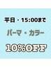 【平日ネット予約限定】タイムサービス☆11時～15時　パーマ・カラー10％OFF